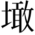 𡑒