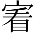 𡩒