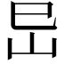 𡵒