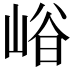 𡹒