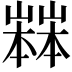 𡽒