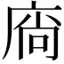 𢉒