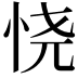 𢙒