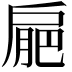 𢩒