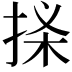 𢭒