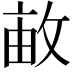 𢽒
