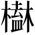 𣝒