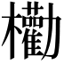 𣡒