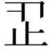 𣥒
