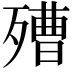 𣩒