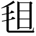 𣭒