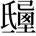 𣱒