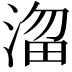 𣹒