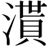 𣽒