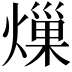 𤍒