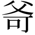 𤕒