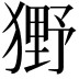 𤡒