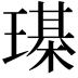 𤩒