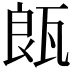 𤭒