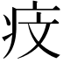 𤵒