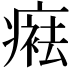𤹒