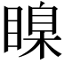 𥉒