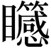 𥍒