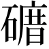 𥕒