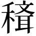 𥡒
