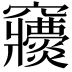 𥩒
