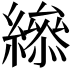 𦅒