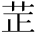 𦭒