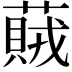 𦽒