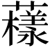 𧁒