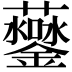𧅒