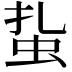 𧉒