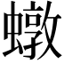𧑒