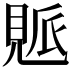 𧡒