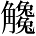 𧥒
