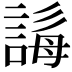𧩒