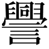 𧭒