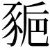 𧱒