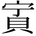 𧵒