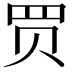 𧹒