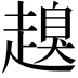 𧽒
