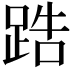 𨁒