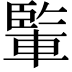 𨍒