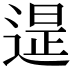 𨕒
