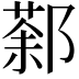 𨝒