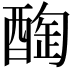 𨡒